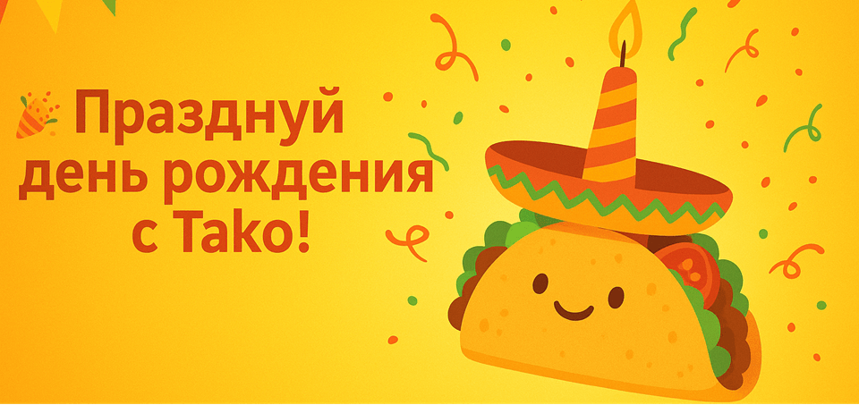 ДАРИМ ТАКО НА ДЕНЬ РОЖДЕНИЯ!